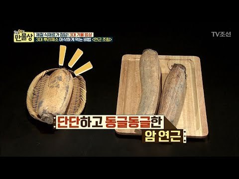 연근에도 성별이?! 조리 방법에 따른 연근 선택 법! [만물상 224회] 20171221