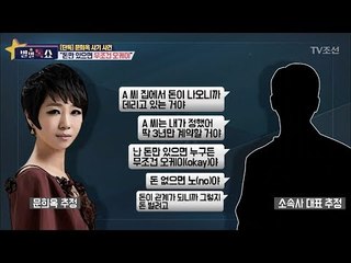 [단독]혼외자 논란, 문희옥-소속사 대표 통화내용 공개! [별별톡쇼] 36회 20171222