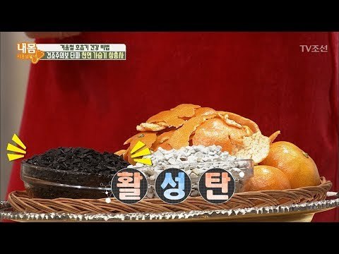 겨울철 호흡기 건강 비법! 천연 가습기 삼총사! [내 몸 사용설명서] 184회 20171222