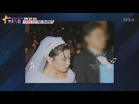 대한민국의 디바 이선희의 비극적 결혼 생활! [별별톡쇼] 35회 20171215