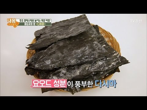 좋은 콜레스테롤 높이는 특급 식품 ‘다시마’ [내 몸 사용설명서] 183회 20171215