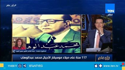 نجلة الشاعر الكبير حسين السيد: والدي وموسيقار الأجيال كانا ثنائي متفاهم لأقصى درجة