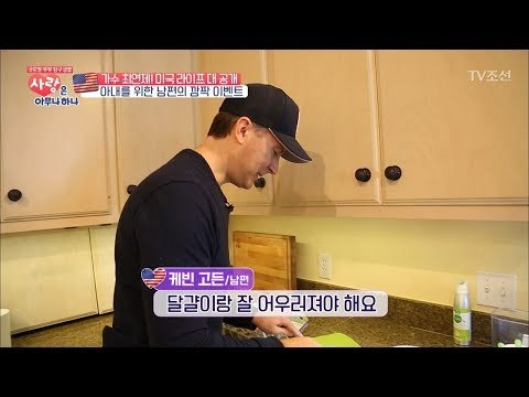 최연제의 미국 남편이 김치 요리를 한다! [사랑은 아무나 하나] 15회 20171216