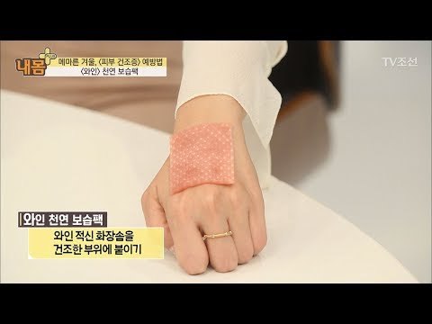 피부 건조증 예방하는 ‘와인’ 천연 보습팩 [내 몸 플러스] 84회 20171217