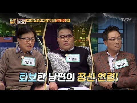 아내가 생각하는 남편의 정신연령 ‘십팔세’ [얼마예요] 17회 20180115