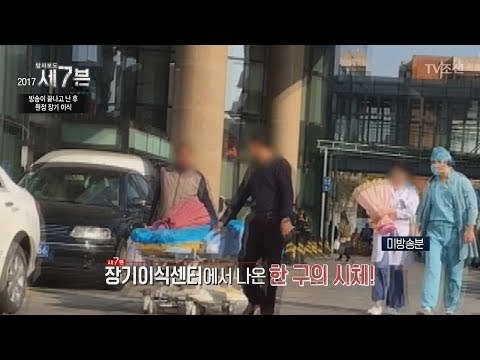 돌발 상황, 장기이식센터에서 나온 의문의 시체 [탐사보도 세븐 19회] 20171227