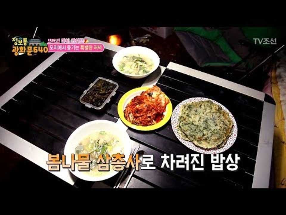 오지에서 즐기는 캠핑 요리! 특별한 저녁! [정보통 광화문 640] 101회 2017...