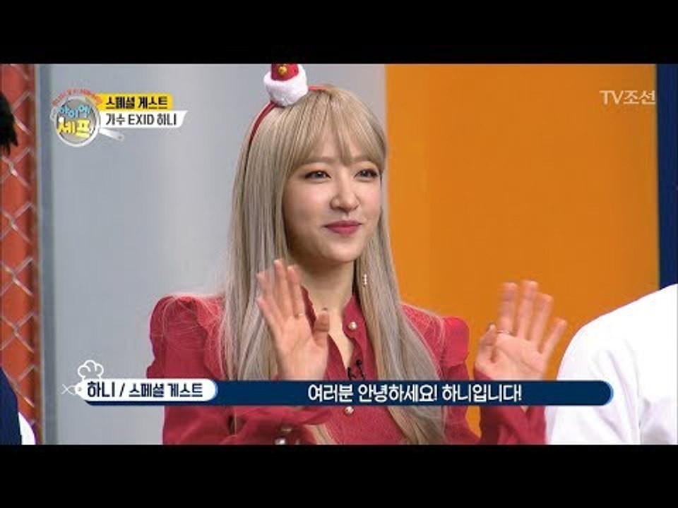 아이엠 셰프의 모든 남심을 훔쳐간 스페셜게스트 하니! [아이엠 셰프 3회] 20171224