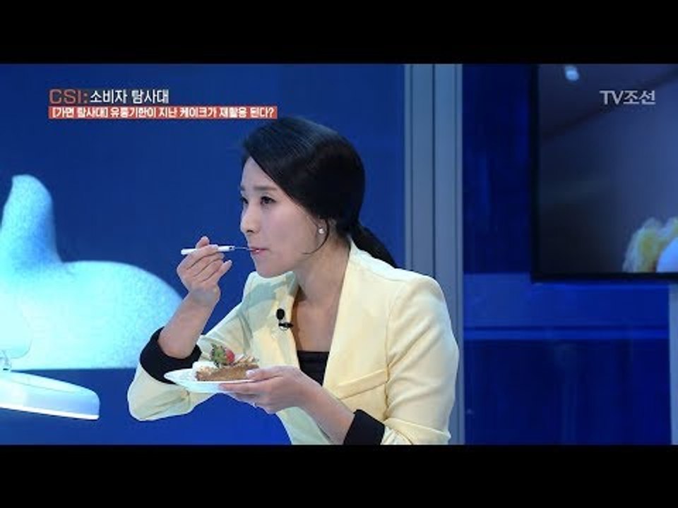 소비자 탐사대가 직접 먹어 본 재사용 케이크의 맛은?! [CSI 소비자 탐사대 4회]...