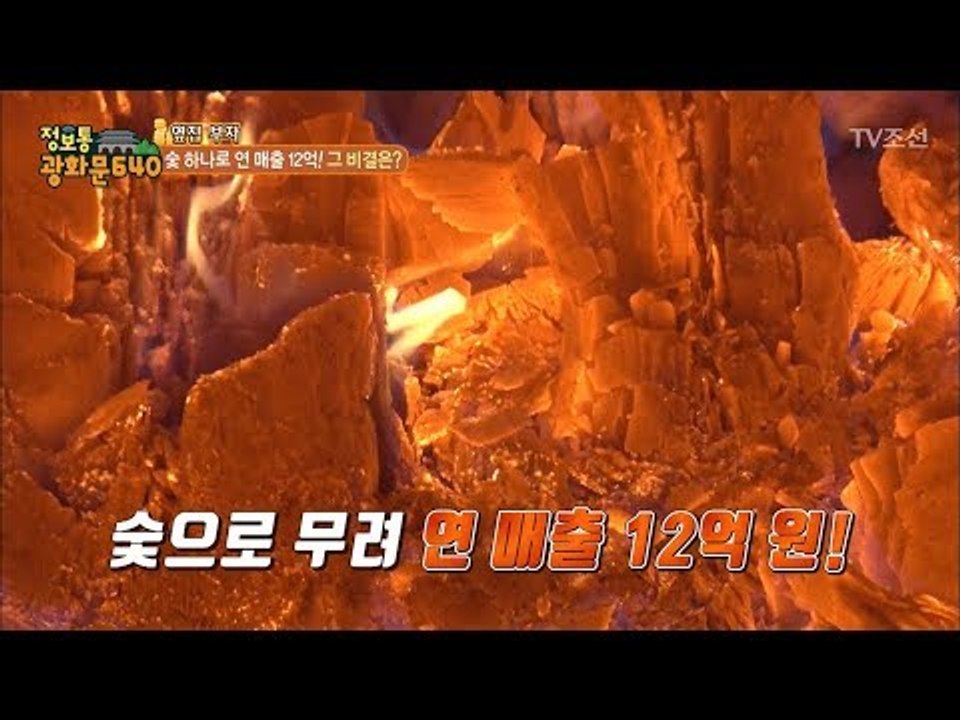 깊은 산속으로 사람들이 모이는 이유는? 숯으로 연매출 12억?! [정보통 광화문 64...