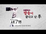 [2017년 송년특집] 방송이 끝나고 난 후_탐사보도 세븐 19회 예고