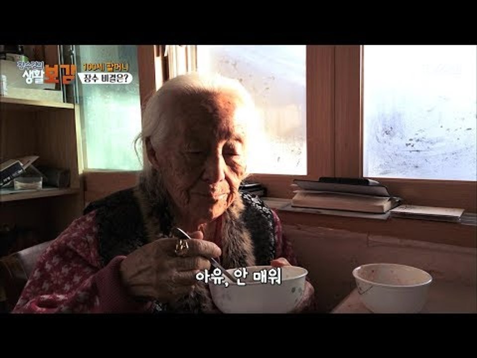 젊은 사람보다 기운 넘치는 100세 할머니! [황수경의 생활보감] 39회 20171230