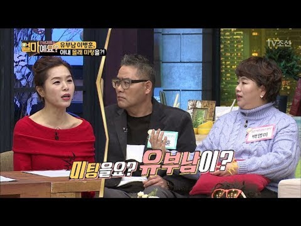 유부남 이병훈, 아내 몰래 미팅을?! [얼마예요] 14회 20171225
