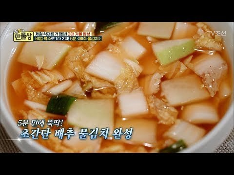 ‘배추 물김치’ 5분 안에 끝내기 [만물상 224회] 20171221