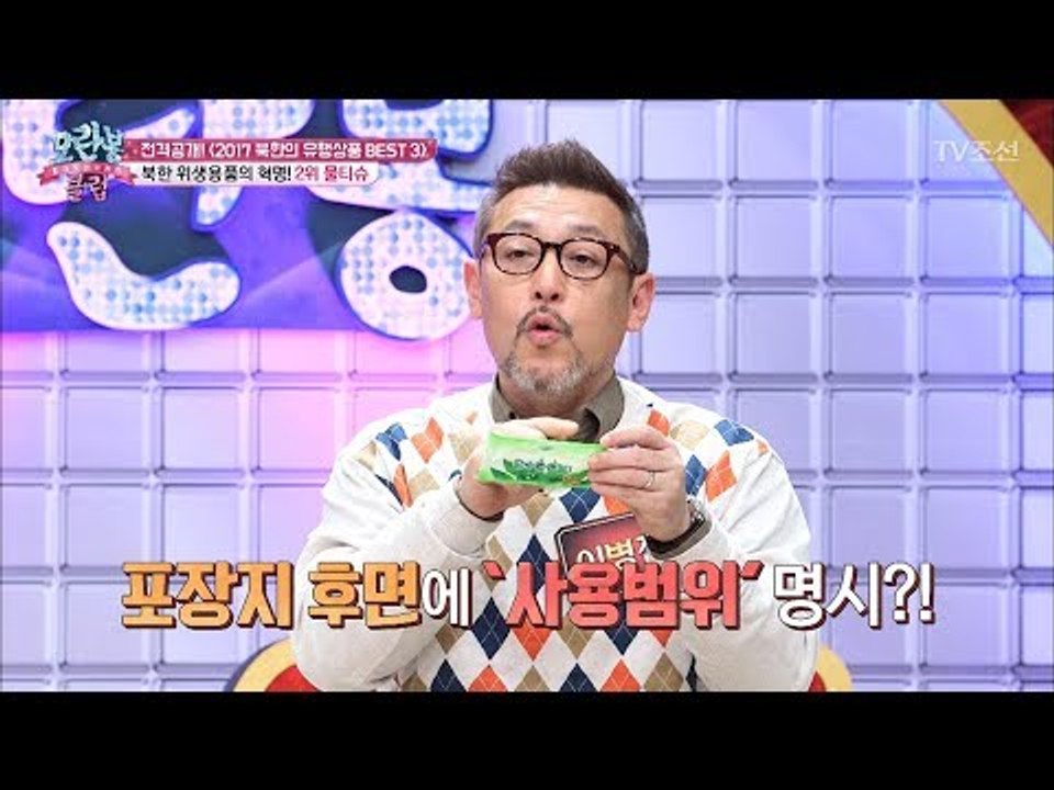북한에서 물티슈가 유행하는 이유! [모란봉 클럽] 119회 20171226