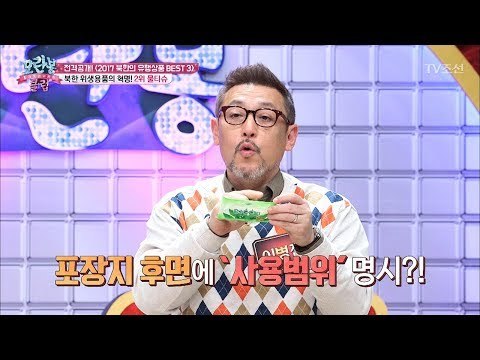 북한에서 물티슈가 유행하는 이유! [모란봉 클럽] 119회 20171226