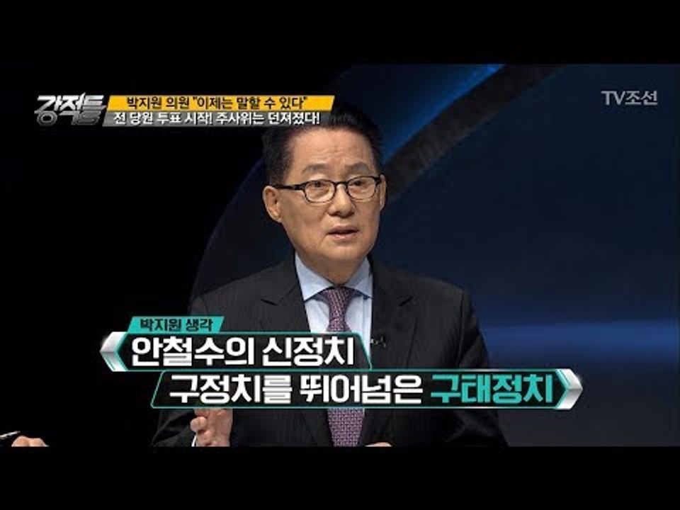 국민의당, 전 당원 투표 시작! 주사위는 던져졌다! [강적들] 215회 20171227
