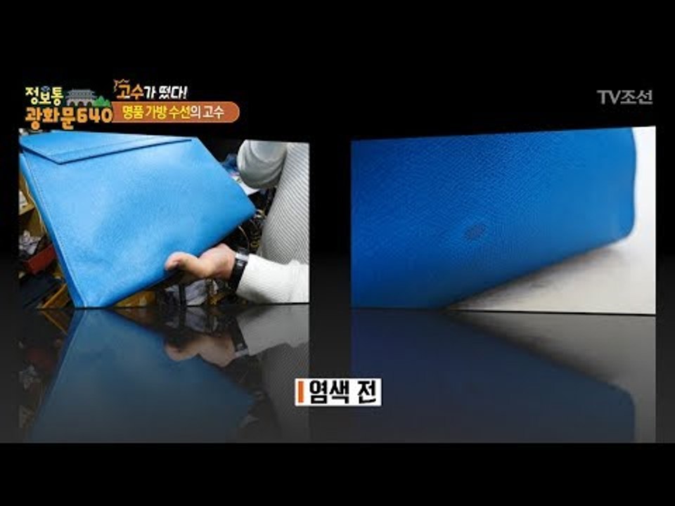 명품가방을 똑같은 색으로 염색하는 고수의 아들! [정보통 광화문 640] 100회 2...