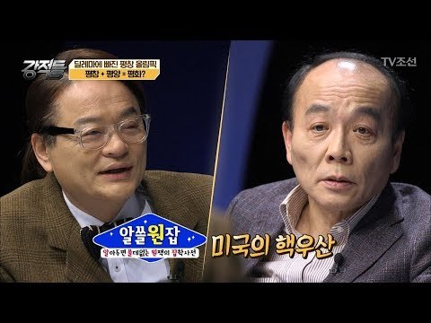 미국이 우리나라에 씌워주는 핵우산?! [강적들] 218회 20180117