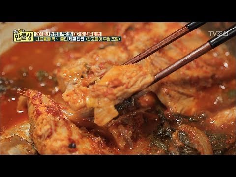 특급 고추장과 생강을 쓴 제철 반찬, 간고등어 무청 조림! [만물상 225회] 20171228