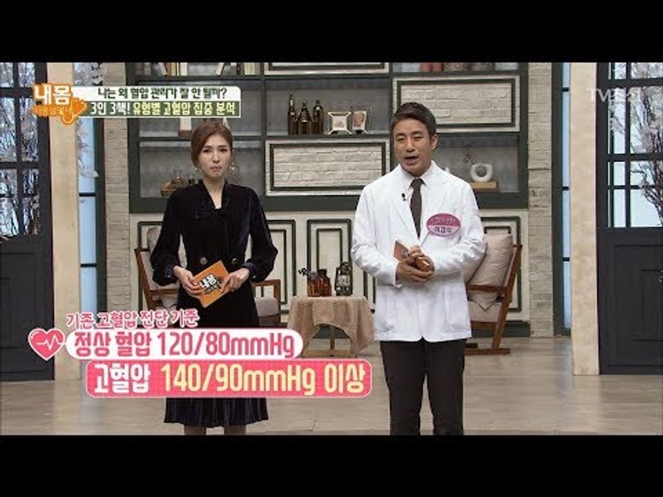 엄격해진 고혈압의 기준, 성인 2명 중 1명은 고혈압! [내 몸 사용설명서] 189회...