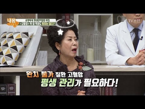 고혈압, 약 잘 먹어도 ‘완치’는 없다? [내 몸 사용설명서] 189회 20180126