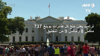 ترامب يعلن منع كل طائرات البوينغ 737 ماكس 8 وماكس 9 من التحليق