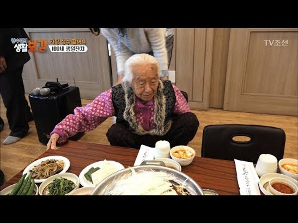 클라스가 다른 100세 생일잔치 [황수경의 생활보감] 39회 20171230