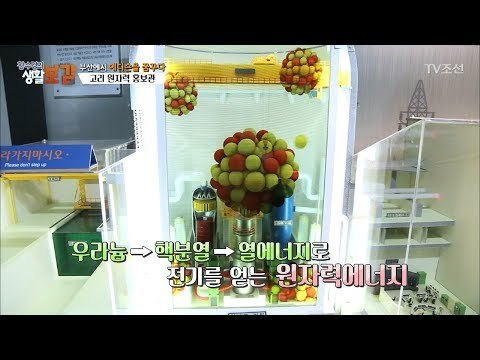 원자력에너지, 쉽고 재밌게 배우는 곳! [황수경의 생활보감] 39회 20171230