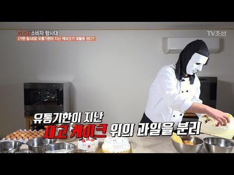 오래 된 케이크를 재활용해 빵을 만든다?! [CSI 소비자 탐사대 4회] 20171224