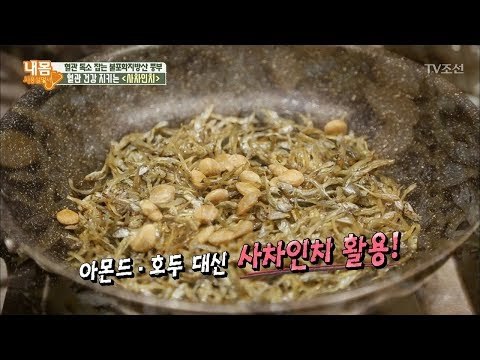 아몬드 말고 ‘사차인치’ 먹고 건강해지자! [내 몸 사용설명서] 185회 20171229