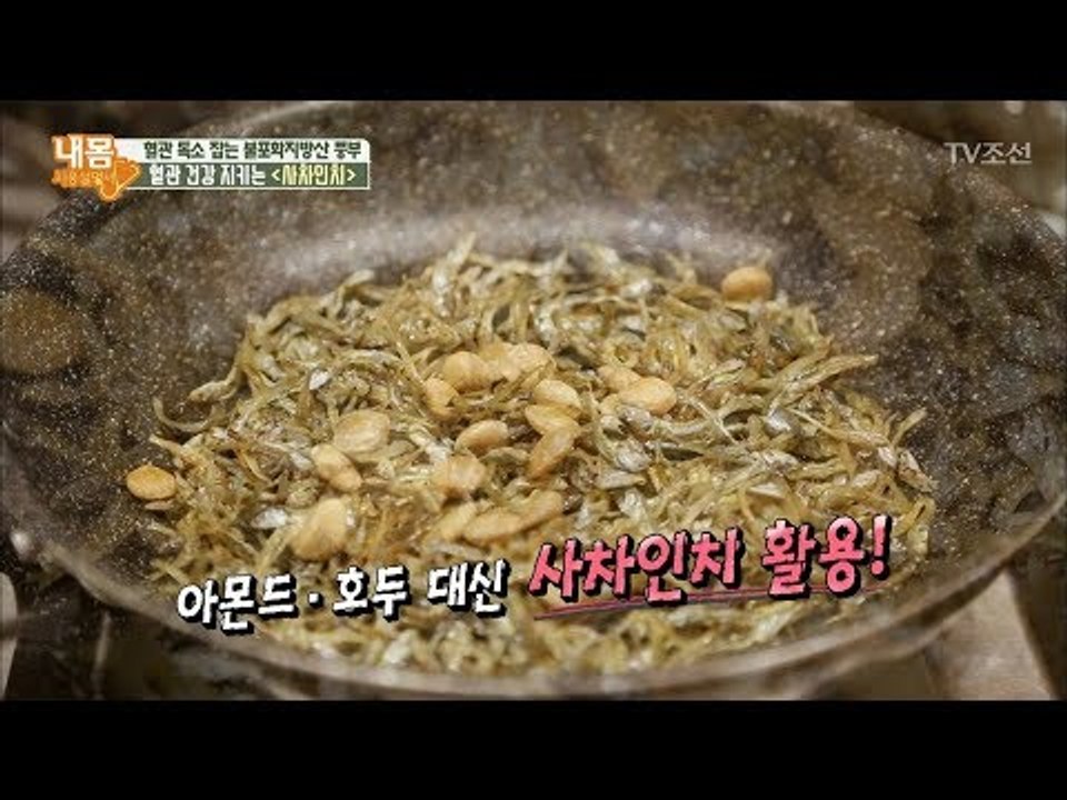 아몬드 말고 ‘사차인치’ 먹고 건강해지자! [내 몸 사용설명서] 185회 20171229