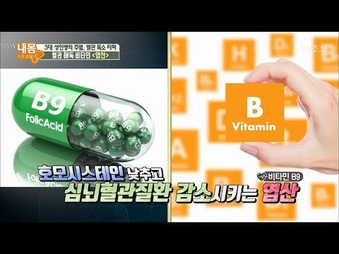 혈관 해독 비타민 ‘엽산’의 대단한 효능! [내 몸 사용설명서] 185회 20171229