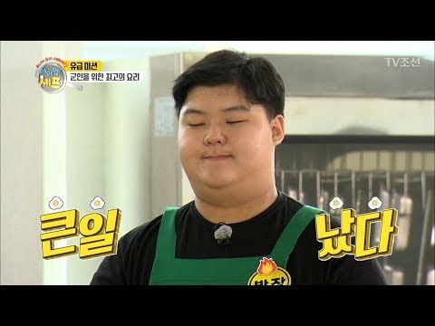 미션! 군인을 위한 요리! 아이들은 멘붕... [아이엠 셰프 7회] 20180121