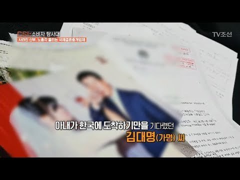 베트남에서 이미 결혼을 했었던 신부! [CSI 소비자 탐사대 4회] 20171224