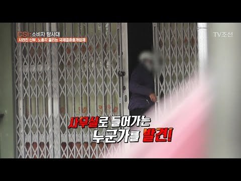 굳게 닫혀있던 결혼중개업체사무실, 누군가가 들어간다?! [CSI 소비자 탐사대 4회] 20171224