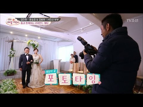 김병후♥서미선 부부의 리마인드 웨딩! 김미화 부부는? [우리, 더 늦기 전에] 6회 20171230