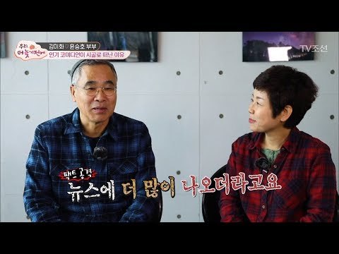 시골로 내려간 김미화♥윤승호 부부 근황은? [우리, 더 늦기 전에] 6회 20171230