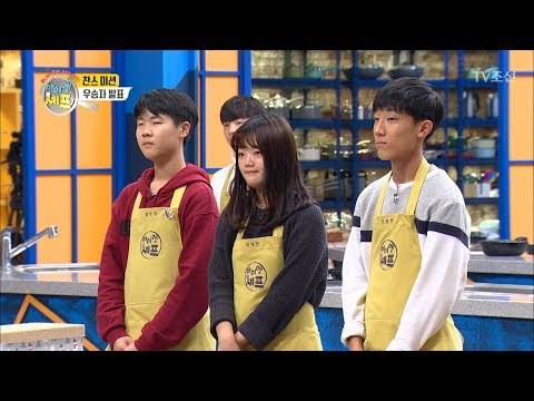 과연 이번 찬스를 가져갈 찬스 미션 우승자는 누구? [아이엠 셰프 3회] 20171224