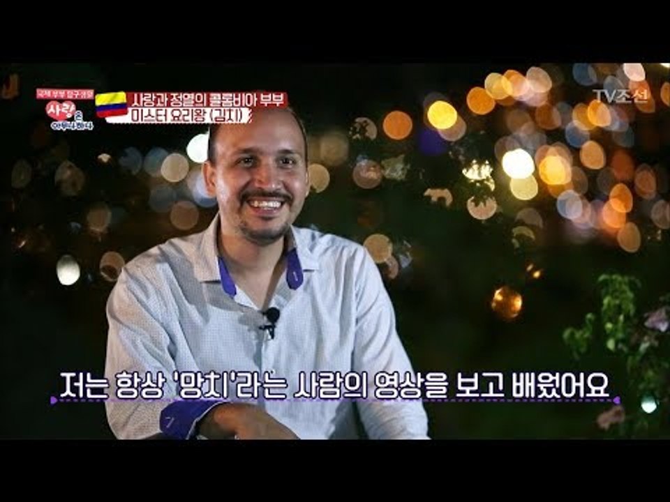 콜롬비아 남편, 인터넷 방송으로 한국 요리를 배웠다?! [사랑은 아무나 하나] 20회...