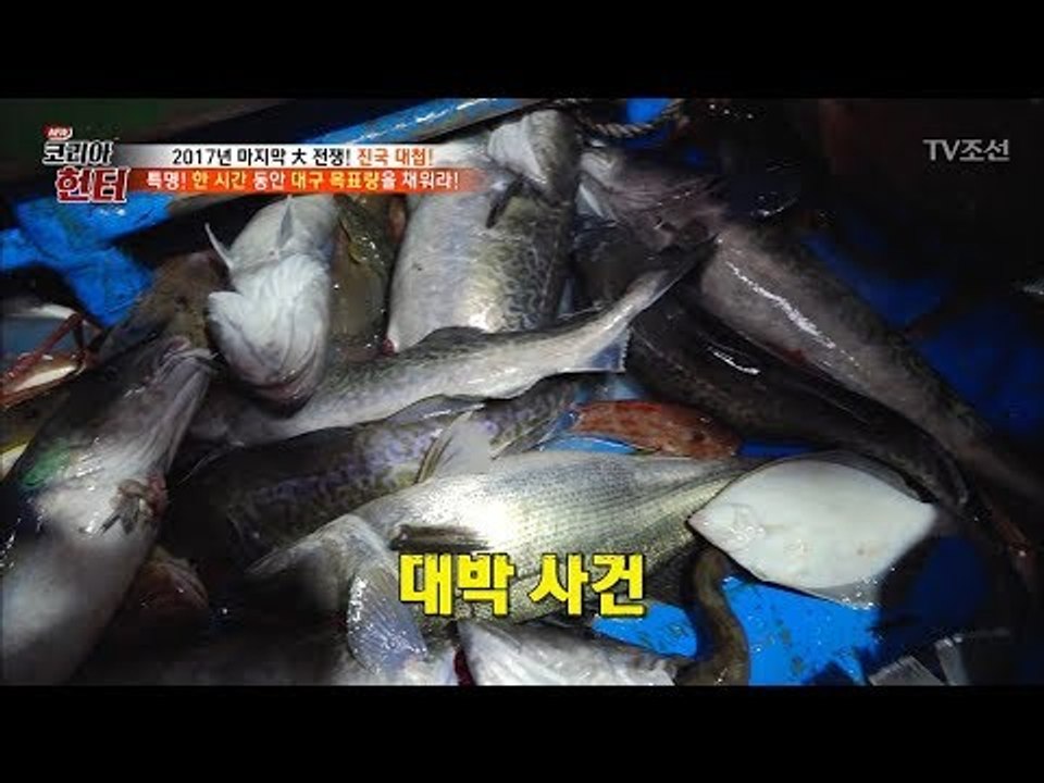 각종 물고기 속 독보적인 존재감! 대물 ‘대구’ [뉴 코리아 헌터] 82회 20171225