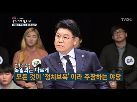 강기정이 직접 본 독일의 적폐청산[2018 대한민국 국민에게 길을 묻다] 20180106