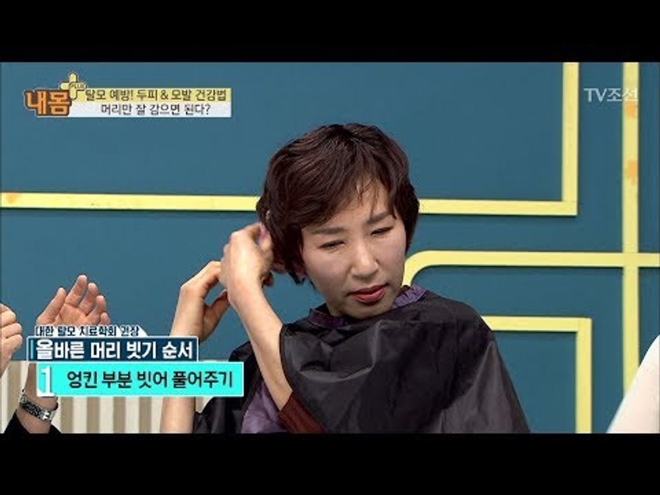 탈모를 예방하는 올바른 머리 빗기 순서 [내 몸 플러스] 86회 20180107