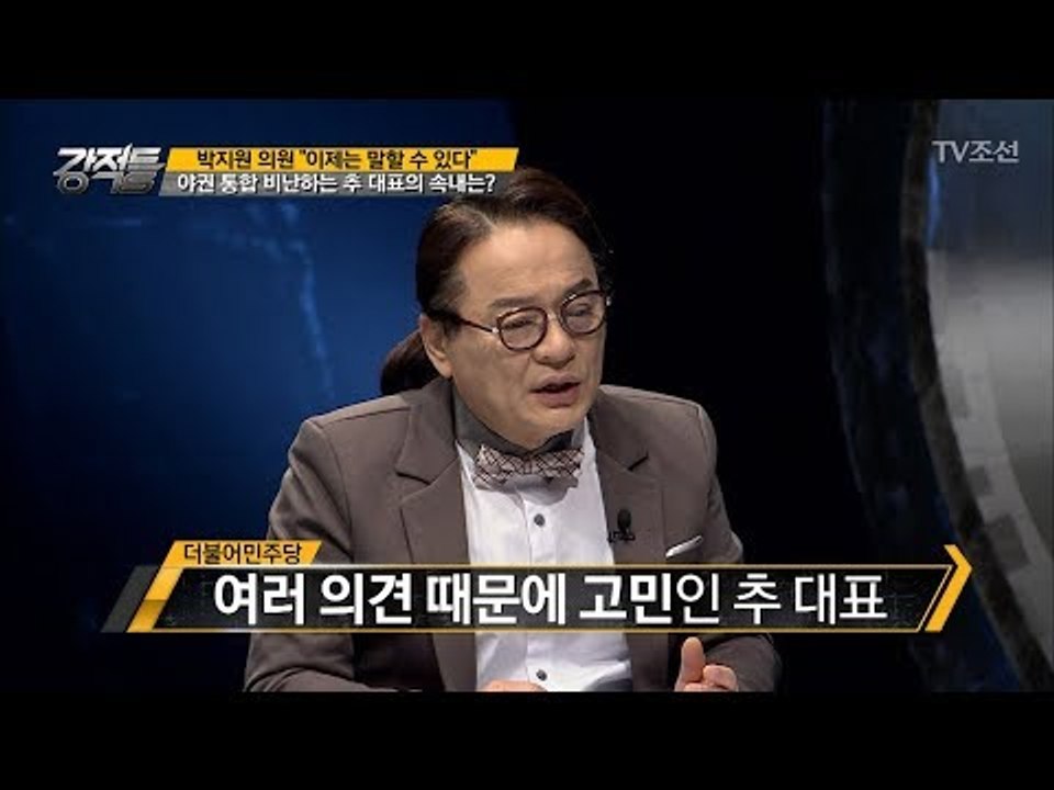 야권 통합 비판하는 추미애 대표의 속내는? [강적들] 215회 20171227