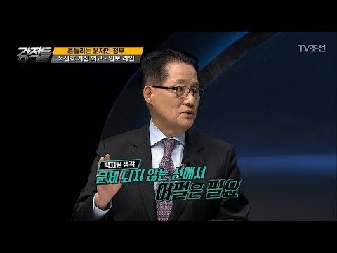 박지원 의원이 말하는 문재인 정부의 외교! [강적들] 215회 20171227
