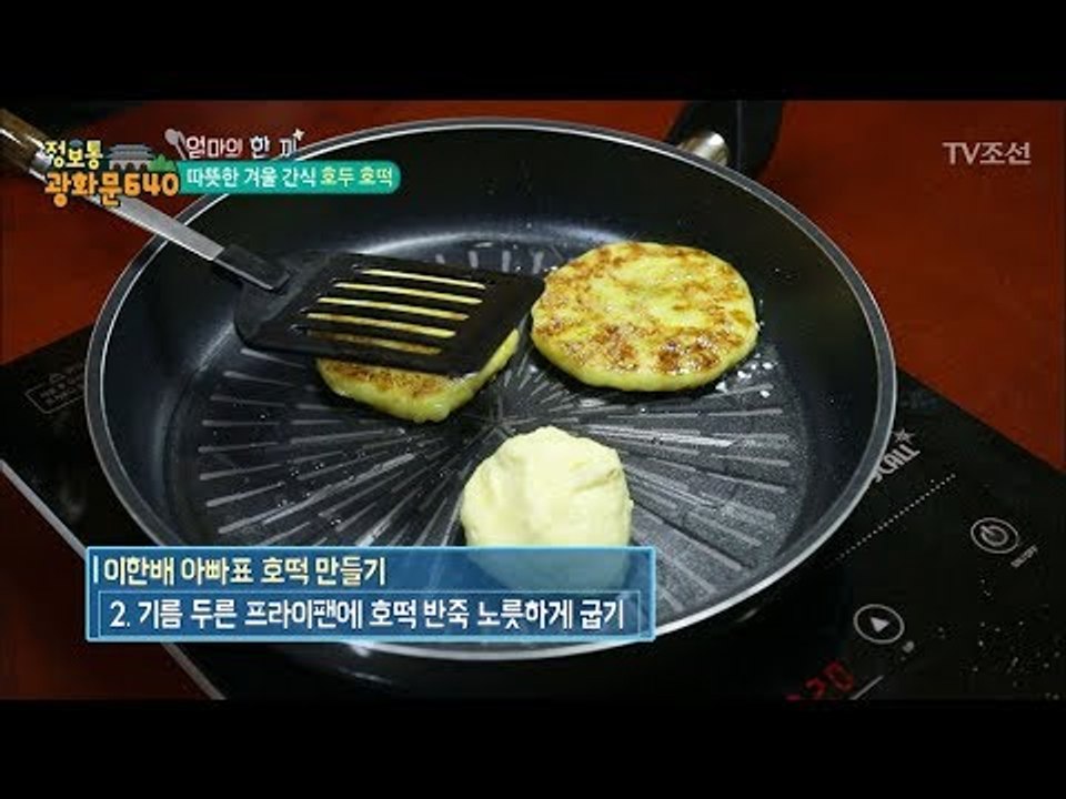 아픈 엄마를 위한 아빠의 ‘호두 호떡’ 그 맛은? [정보통 광화문 640] 101회...