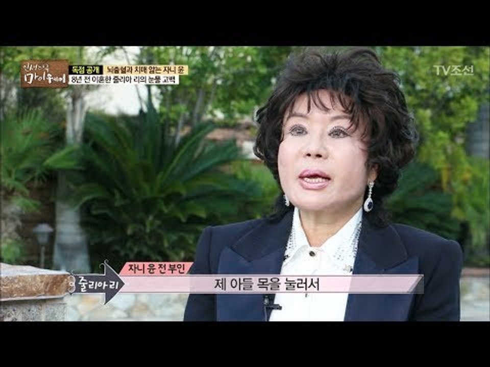 자니 윤 전 부인, 이혼을 결심한 이유 [마이웨이] 78회 20171228
