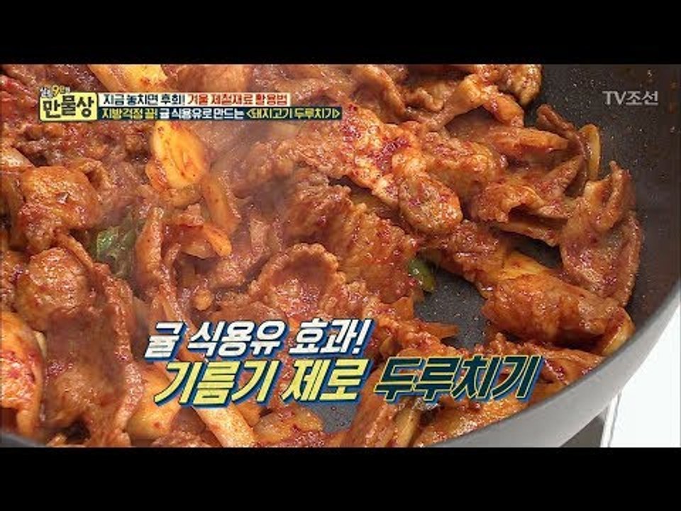 돼지고기 두루치기, ‘귤 식용유’로 더욱 맛있게 만들기 (2) [만물상 229회] 2...