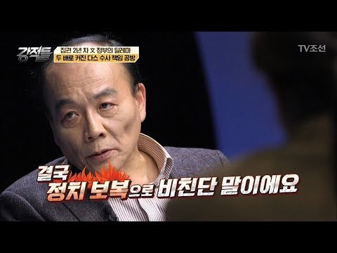 온 국민의 관심사가 쏠린 다스 문제! 과연 정치보복인가 아닌가?! [강적들] 218회 20180117