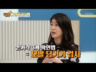 손가락 3개로 탈모를 확인하는 방법은? [내 몸 플러스] 86회 20180107
